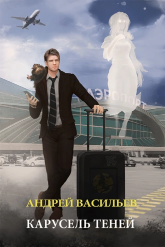 Карусель теней