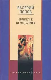 Евангелие от Магдалины [Романы]