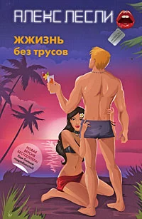 ЖЖизнь без трусов