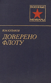 Доверено флоту