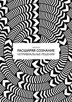 Расширяя сознание. Нетривиальные решения