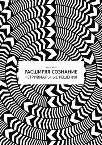 Расширяя сознание. Нетривиальные решения