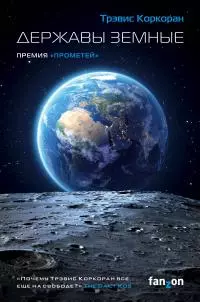 Державы земные [litres]