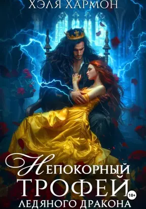 Непокорный трофей Ледяного дракона