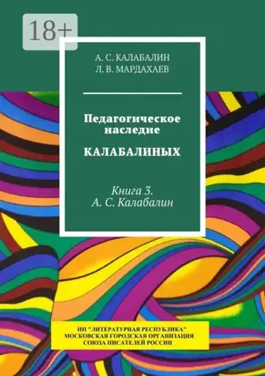 Педагогическое наследие Калабалиных. Книга 3. А.С. Калабалин