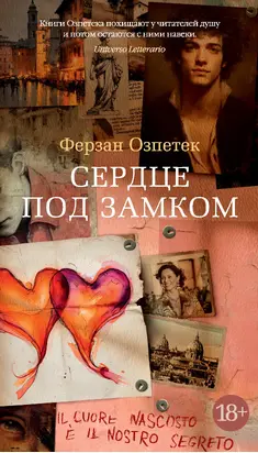 Сердце под замком