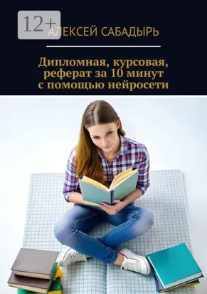 Дипломная, курсовая, реферат за 10 минут с помощью нейросети