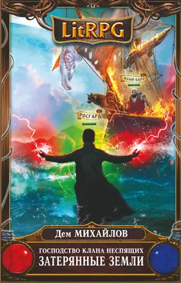 Затерянные земли [litres]