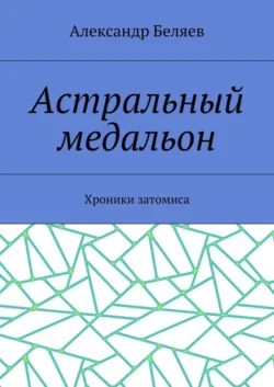 Астральный медальон. Хроники затомиса