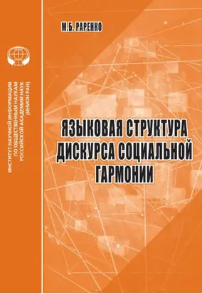 Языковая структура дискурса социальной гармонии