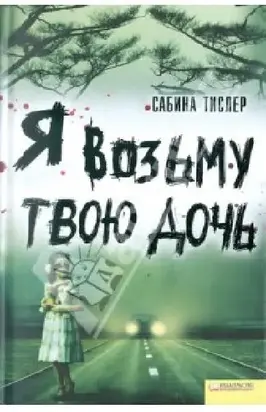 Я возьму твою дочь