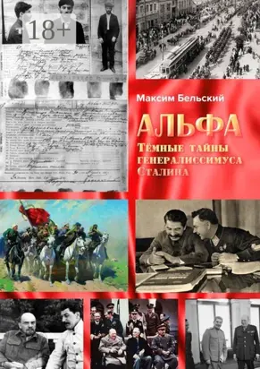 Альфа. Тёмные тайны генералиссимуса Сталина