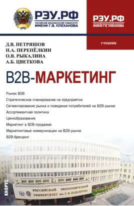 В2В-маркетинг. (Магистратура). Учебник.