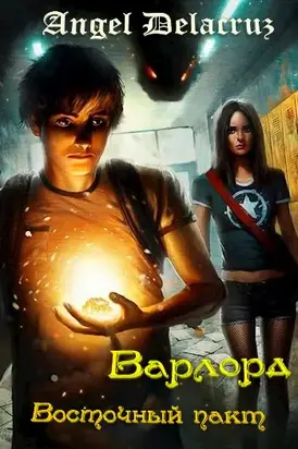 Варлорд. Восточный пакт [АТ]