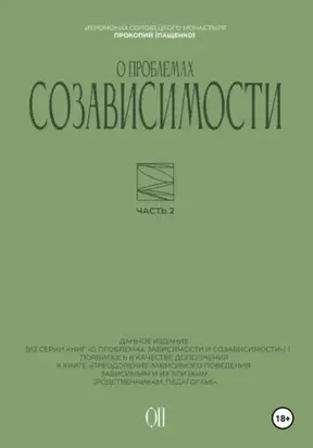 О проблемах созависимости