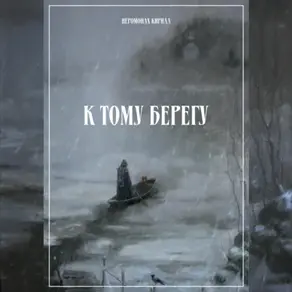 К тому берегу
