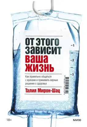 От этого зависит ваша жизнь. Как правильно общаться с врачами и принимать верные решения о здоровье