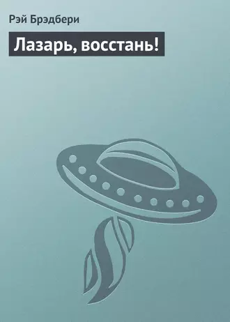 Лазарь, восстань!