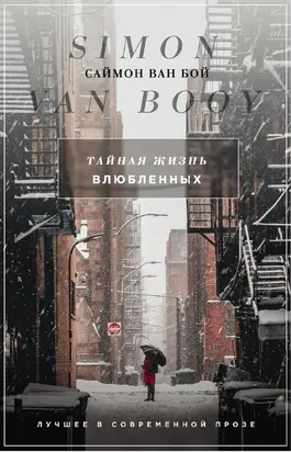 Тайная жизнь влюбленных: [сборник]