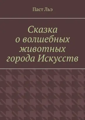 Сказка о волшебных животных города Искусств