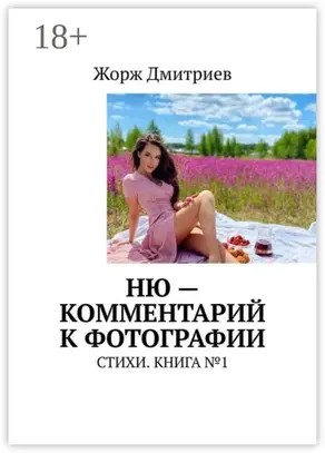 Ню – комментарий к фотографии. Стихи. Книга №1