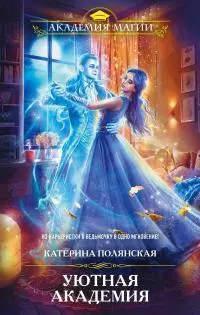 Уютная Академия [litres]