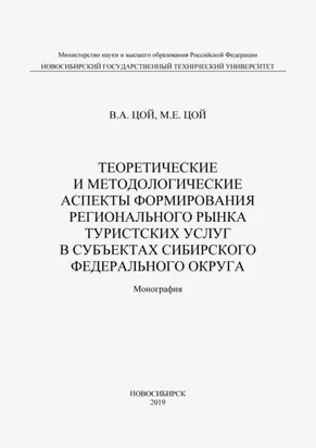 Теоретические и методологические аспекты формирования регионального рынка туристических услуг в субъектах Сибирского федерального округа