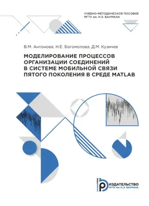 Моделирование процессов организации соединений в системе мобильной связи пятого поколения в среде MATLAB