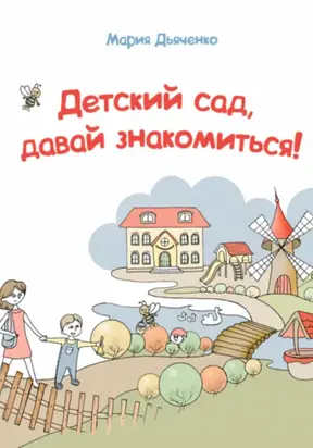 Детский сад, давай знакомиться!