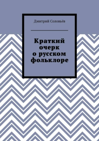 Краткий очерк о русском фольклоре