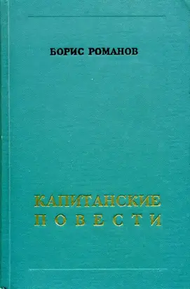 Капитанские повести