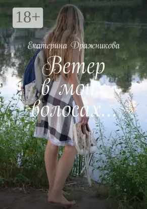 Ветер в моих волосах…
