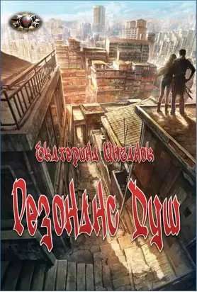 Резонанс Душ