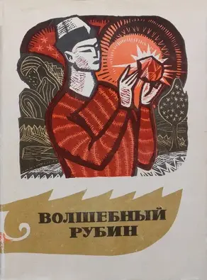 Волшебный рубин. Сказки