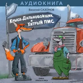 Крыса-Дальнобойщик и Хитрый Лис