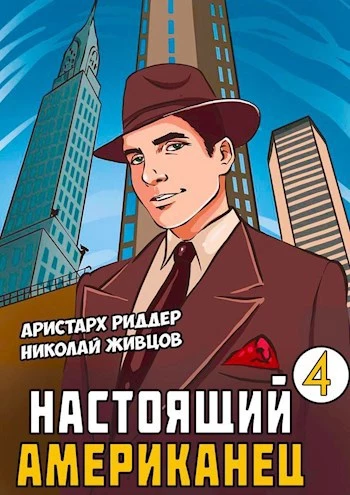 Настоящий Американец 4