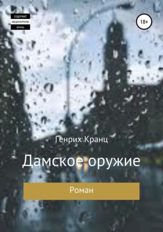 Дамское оружие