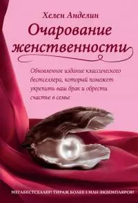 Очарование женственности [litres]