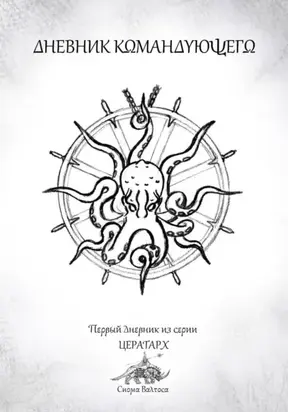 Дневник командующего