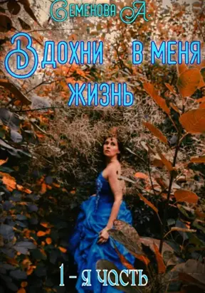 Вдохни в меня жизнь