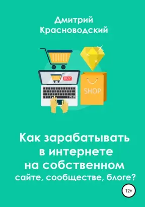 Как зарабатывать в интернете на собственном сайте, сообществе, блоге?