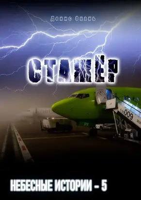 Стажёр. Небесные истории – 5