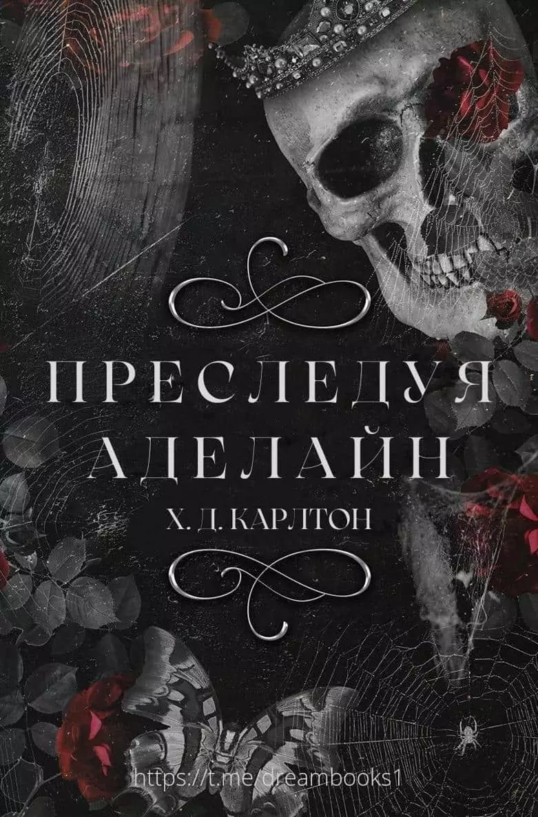 Преследуя Аделайн