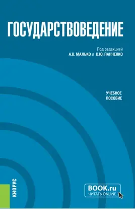 Государствоведение. (Бакалавриат, Магистратура, Специалитет). Учебное пособие.