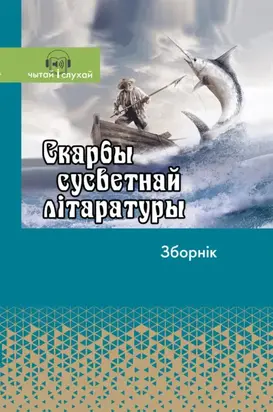 Скарбы сусветнай літаратуры. Зборнік