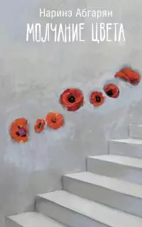 Молчание цвета [litres]