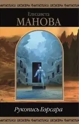 Рукопись Бэрсара