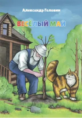Весёлый май