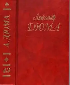 А. Дюма. Собрание сочинений. Том 43. Адская Бездна. Бог располагает