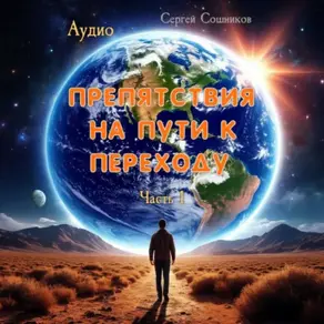 Препятствия на пути к Переходу